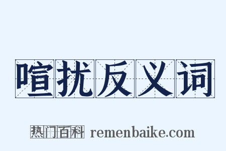 喧扰反义词是什么意思的图片
